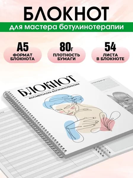 Блокнот косметолога ботулинотерапии, А5, 54 листа, Печатник