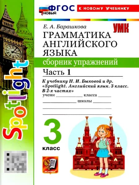 Английский язык 3 класс. Сборник упражнений. Часть 1 | Барашкова Елена Александровна