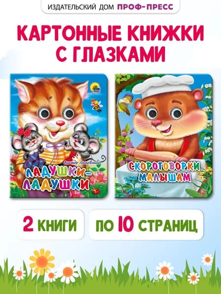 Книги с глазками для малышей, Скороговорки, потешки, стихи, набор из 2 шт. | Лясковский Виктор Леонидович