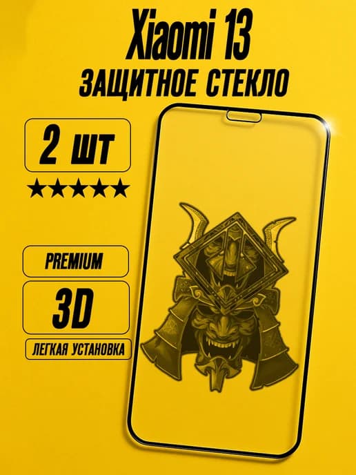 Защитное стекло на Xiaomi 13 (2 шт)