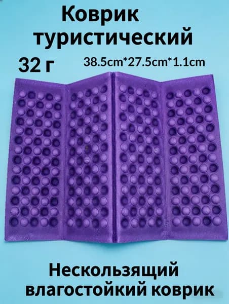 Складной коврик 1см для кемпинга, рыбалки и дачи, влагозащитный (PE, 30г) ультралегкий термоподкладка для зимы, сада, палатки и авто