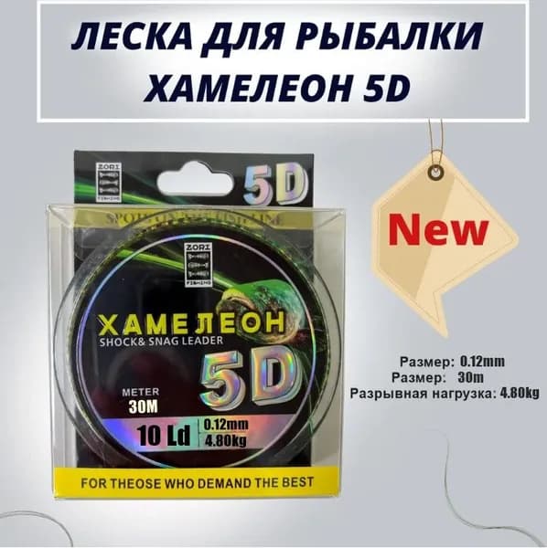 Леска рыболовная ZORI 5D хамелеон с имитацией планктона /леска для зимней рыбалки 30 м 0.12мм 4,80кг