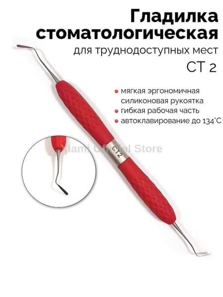 Гладилка стоматологическая двусторонняя для труднодоступных участков, модель СТ-2, красная