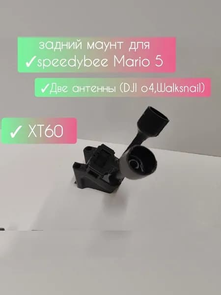 Задний маунт для установки DJ o4 Air unit Pro в Speedybee Mario 5