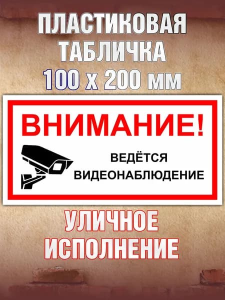 Табличка "ВЕДЁТСЯ ВИДЕОНАБЛЮДЕНИЕ" из пластика Размер 200х100 мм