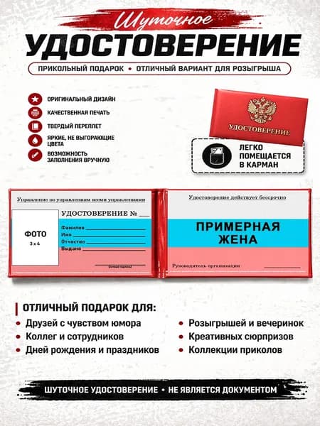 Сувенирное шуточное удостоверение Примерная жена