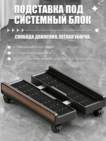 Универсальная Регулируемая Подставка на Колесиках для Компьютерного Корпуса,пластмассы,узор под дерево,Черный