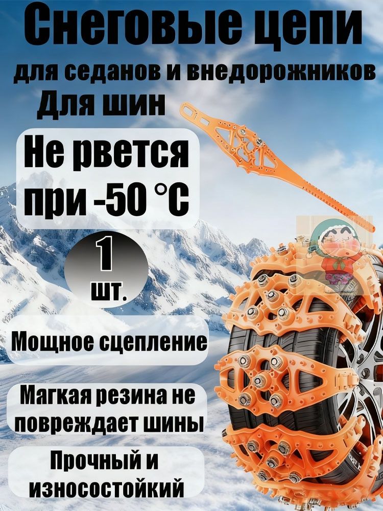 Цепь противоскольжения, 1 шт.