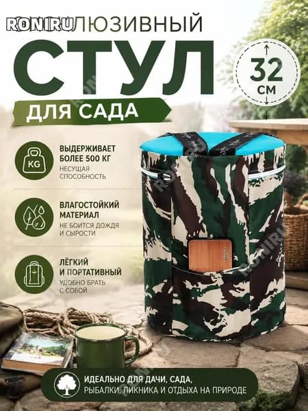 RONIRU Садовый стулх32 см
