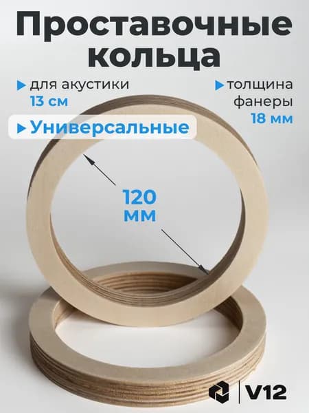 V12 Кольца проставочные