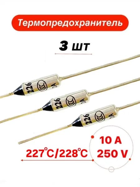 Термопредохранитель 227 (228) С 10А 250V 3шт.
