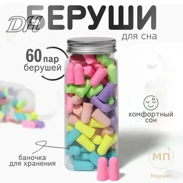 Премиум беруши 60 шт, сон