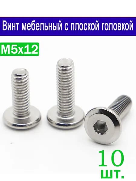 Винт M5 x 5 x 12 мм, головка: Плоская, 10 шт.
