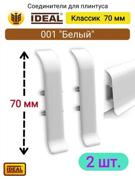 Соединитель для плинтуса IDEAL Классик 70мм., Цвет 001 "Белый"
