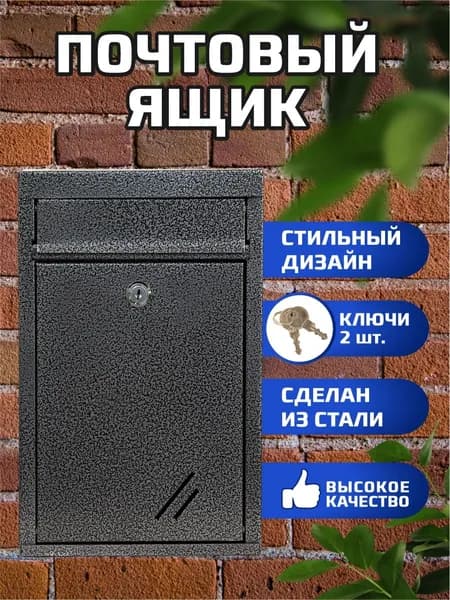 Металлический почтовый ящик с замком, цвет античное серебро