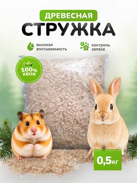 Опилки для грызунов, хомяков и других животных, дерево, сосна