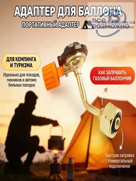 Переходник для заправки туристических газовых баллонов из меди и цинкового сплава