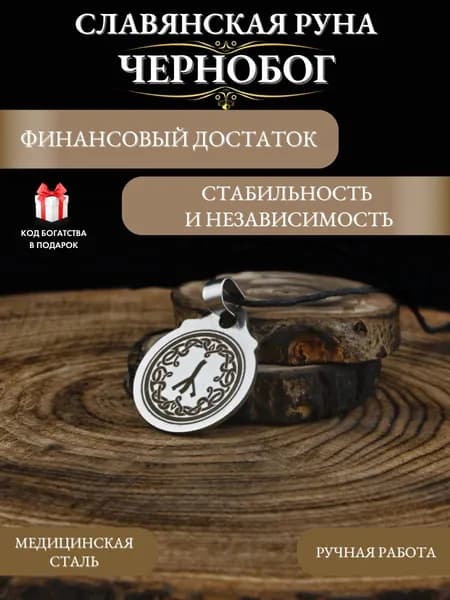 Денежный талисман Славянская руна Чернобог