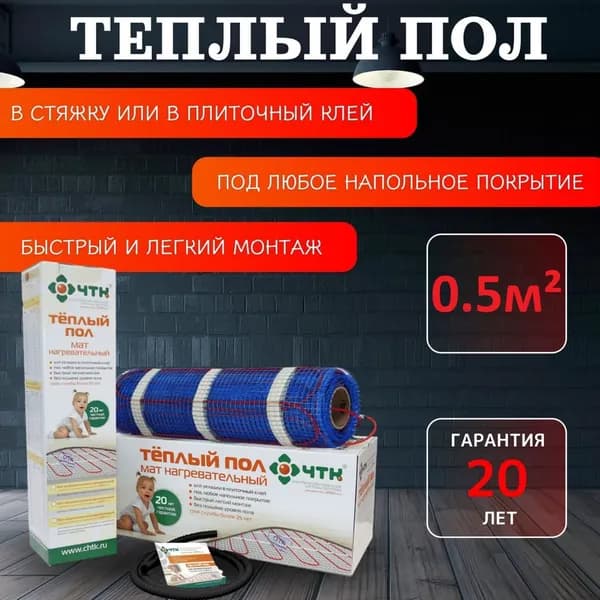 Тёплый пол МНД-160Вт-0.5