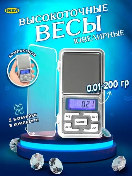 Весы ювелирные высокоточные 200грамм