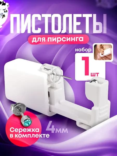 Пистолет для пирсинга и прокола ушей мод. 4 - 1 штука