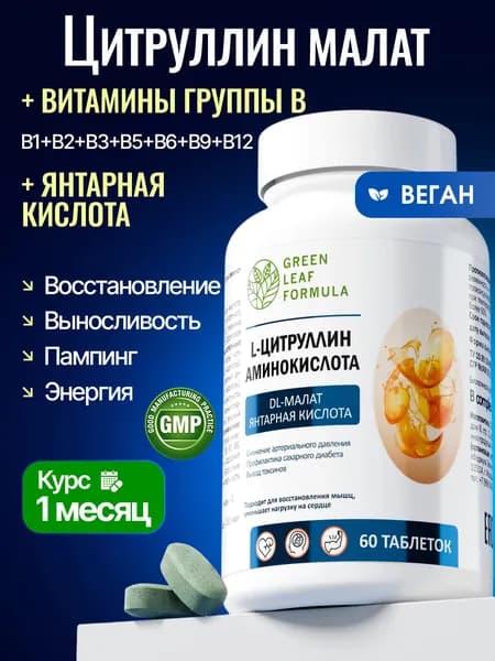 Цитруллин малат капсулы с витаминами группы B и янтарной кислотой, для мышц, для энергии, выносливость и восстановление, В-комплекс