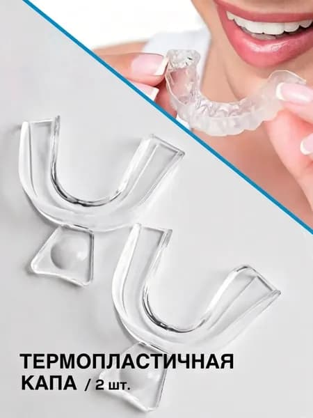 Капа стоматологическая для зубов от бруксизма 2 шт. / обеспечивает сохранность зубной эмали во время сна / в наборе: термопластичная капа (2 шт.)