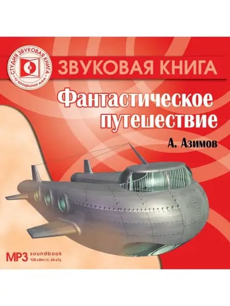 Азимов А. "Фантастическое путешествие" (Аудиокнига CD-MP3)