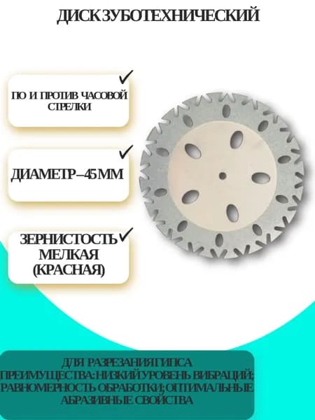 Диск отрезной зуботехнический алмазный "КРИСТАЛЛ" 856 900 408 020 045