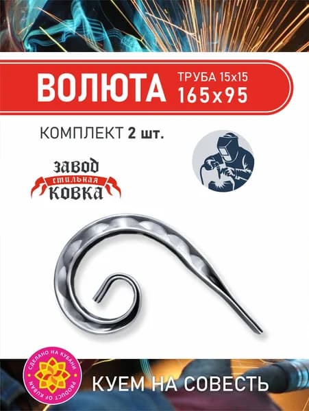 Кованый элемент вензель, завиток Ажур "Волюта" 165*95 (2шт.)