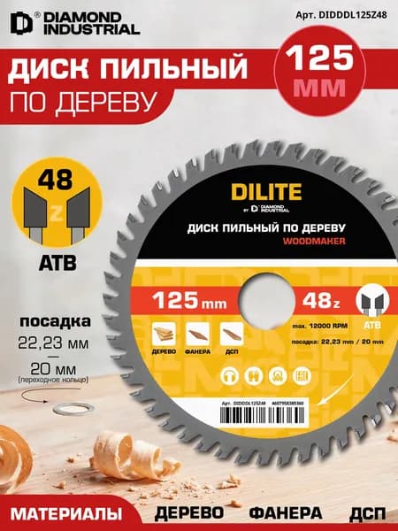 Диск по дереву для УШМ 125 мм, пильный 48 зубьев ATB, посадка 22,23/20 мм, чистый рез, WoodMaker DILITE Diamond Industrial
