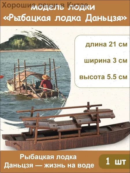Деревянная модель рыбацкой лодки Даньцзян, DIY конструктор, декоративная модель, 1 шт