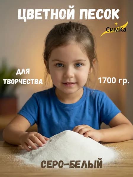 Песок цветной кварцевый для творчества и декора