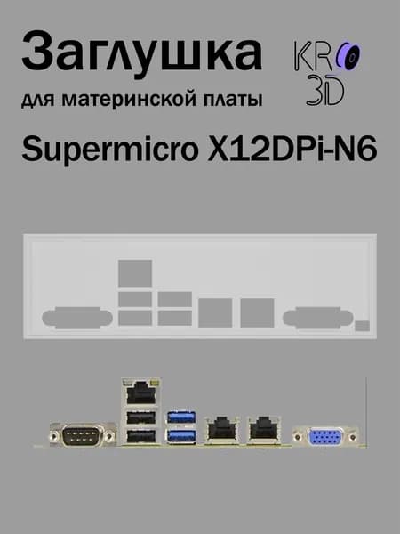 Заглушка для материнской платы Supermicro X12DPi-N6 белая