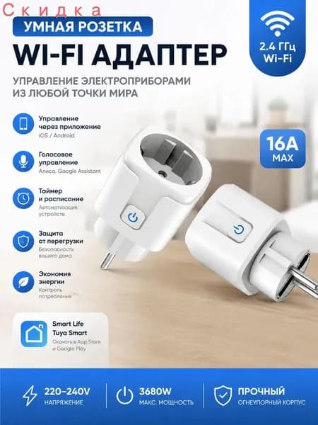Смарт-розетка Wi-Fi 16А для дома, с приложением и защитой от перегрузки