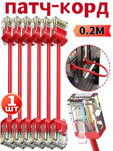 Кабель для интернет-соединения, 0.2 м
