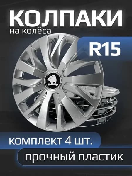 Колпаки R15 Skoda New, прочные, комплект 4 штуки