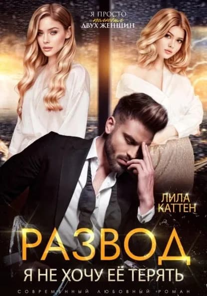 Развод. Я не хочу её терять | Каттен Лила | Электронная книга