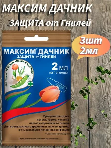 Максим Дачник Фунгицид от гнилей 2мл 3шт