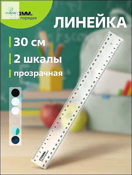 Линейка 30см , пластиковая, 2 шкалы, прозрачная, бесцветная