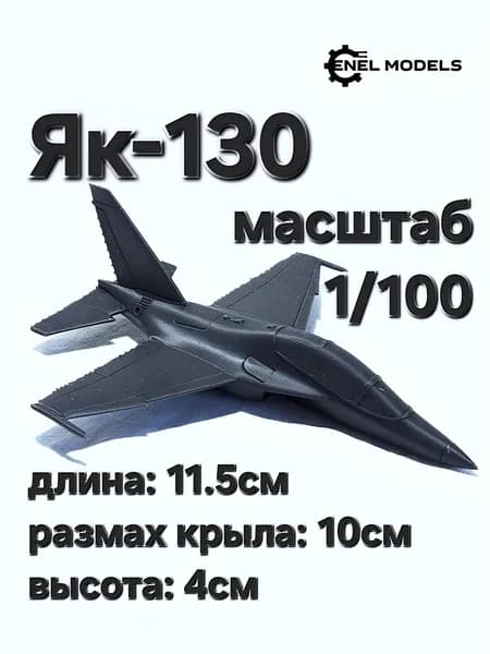 Самолет Як-130 11.5см 1/100