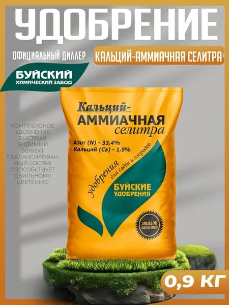 Удобрение Кальций-аммиачная селитра, 0.9 кг Буйские удобрения