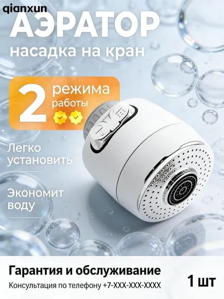 2 режима, Аэратор для смесителя, насадка на кран, водосберегающая насадка, хром
