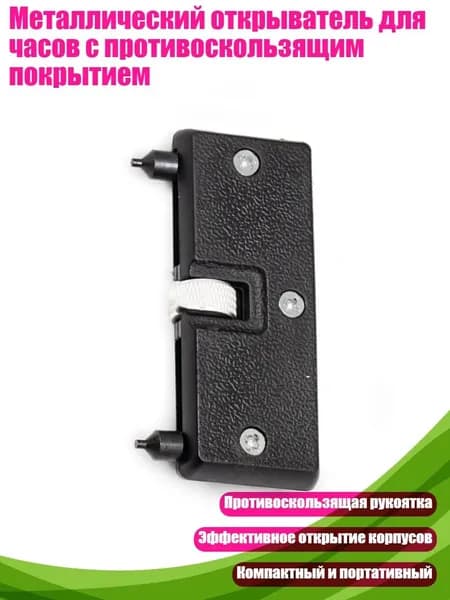Металлический открыватель для часов с противоскользящим покрытием, - Пластик черный