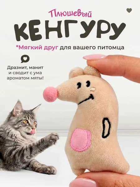 Мягкая игрушка для кошек / плюшевый КЕНГУРУ с кошачьей мятой