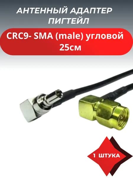 Антенный адаптер( пигтейл) CRC9- SMA (male) угловой 25см