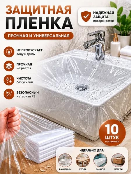 Защитная пленка для раковины, стола и мебели, одноразовая прочная пленка, 10 штук