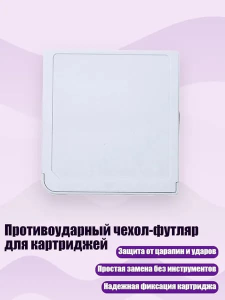 Противоударный чехол-футляр для картриджей, Белый