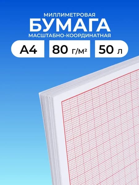 Бумага миллиметровая масштабно-координатная для выкроек и черчения А4, 80 г/м , 50 листов, Айрис