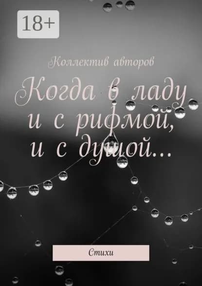 Когда в ладу и с рифмой, и с душой... Стихи | Серов Виктор Алексеевич | Электронная книга